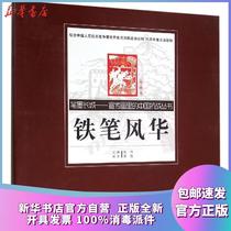 Genuine Iron Pen Fenghua: Printmaking volume (print scroll) Huang Wei Anhui peoples Publishing House 9787212083694 sculpture books Xinhua Bookstore self-operated