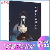 Genuine Jade and Stone Carving Collection (Baihua Yuyuan Cup) (Fine) Liu Aiguo Guangling Publishing House 9787555401414 Sculpture Books Xinhua Bookstore Self-operated