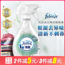 Febreze Fengqing Clothes Fabric Air Freshener Bedroom Sofa Shoes To Sewing No Wash Dide Spray
