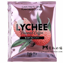 Spot Japan purchase kaldi season limited lychee fragrance hanging ear black coffee 1 tablet no sugar coffee