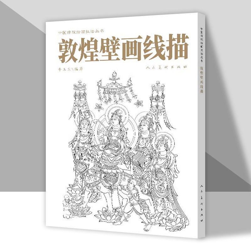 敦煌壁画线描-敦煌壁画线描促销价格、敦煌壁画线描品牌- 淘宝