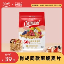 (Xiao Zhan with the same model) ozac cereal 50% fruit nuts Instant Nutrition breakfast meal replacement oatmeal 400g