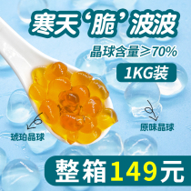 Cold day Crystal ball 1kg Original Crispy Bobo Xi tea crisp Boo tea shop special meat Crystal no boiled pearl