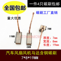 Touran Yuexiang Fan Fan with copper carbon brush 7X8 car heat dissipation Octavia Wuling Hongguang motor brush