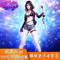 Perfect ticket 15000 hot dance party 2 card Hot dance party 150 yuan 15000R coin automatic recharge