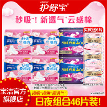 Hu Shu Bao second cloud-absorbing cotton sanitary napkins 46 daily night aunt napkins day and night combination flagship store official website