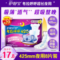 (Suanxin group) Shu Bao Sanitary sanitary napkins super long night use koala huhuhuhuo very thin 425mm 8 pieces