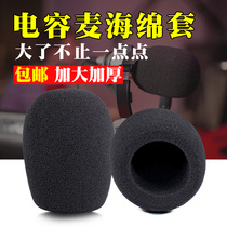 Large thick sponge sleeve anchor hanging wheat anti-spray wind-proof cotton recording live broadcast capacitor microphone protective cover