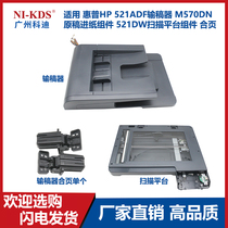 Suitable for HP HP521ADF feeder M570DN Original feed assembly 521DW scanning platform hinge