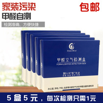 Household formaldehyde detection box detector professional indoor air self-test box disposable New House 5 Yuan 5 boxes