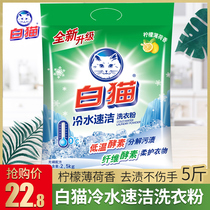  White cat washing powder 5 kg household affordable large packaging household hand washing machine washing cold water quick cleaning powder