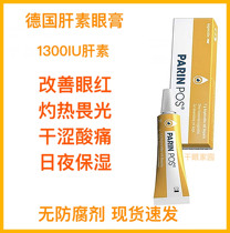 German heparin eye cream Hailu parin pos ointment improves red bloodshot burning moisturizing dry day and night moisturizing