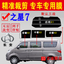 Changan Star 7 full car window glass explosion-proof heat insulation film has been cut van window sunscreen solar film Self-adhesive film