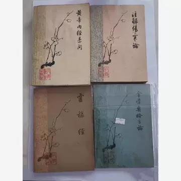 人民卫生黄帝内经-人民卫生黄帝内经促销价格、人民卫生黄帝内经品牌- 淘宝