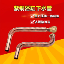 Copper bathtub drain pipe Bathtub drain pipe Corrugated drain pipe Bathtub shift pipe Bathtub drain accessories