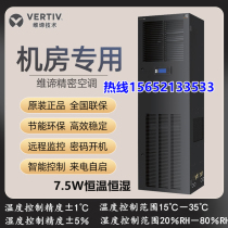 Wei Di Emerson DME07MHP5 precision air conditioning 7 5KW constant temperature and humidity network base station machine room dedicated 3 horses