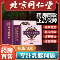 Beijing Tong Ren Tang breast patch Nodule scattered nodule hyperplasia dredge fibroma Breast mass Tea lumps Official website A2