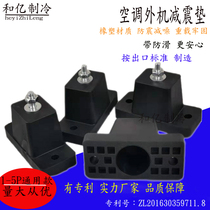 The air conditioning unit jian zhen jiao air cushion noise reduction outside air-conditioning bracket mount shockproof foot