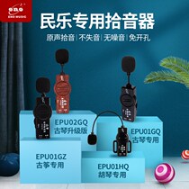 Guzheng erhu pickup stage performance without opening erhu microphone Guqin special audio