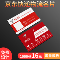 Jingdong logistics courier business card production pvc card custom-made double-sided coated paper company printing Personality creative business waterproof free design Two-dimensional code printing self-adhesive publicity customization