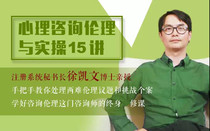 Xu Kaiwen teaches you to deal with dilemmas ethical issues and challenges psychological counseling ethics and practical practice 15.
