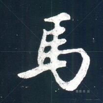 "Chao Reply Post" electronic picture single word enlarged calligraphy data Mi Zige download