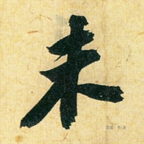 Northern Song Dynasty Su Shis running book Crossing the Sea electronic version of the picture is enlarged downloadable and printable