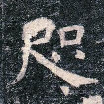 Yu Shinan Regular Script Confucius Temple Stele Tang Book Electronic map photo word enlarged Calligraphy data Rice grid