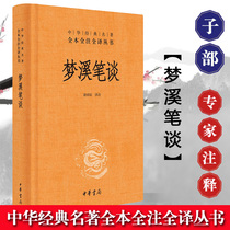 Mengxi talks about the full version of Chinese classics the full note the full translation series Zhu Yuchen the whole book of the Chinese classics the original commentary the ancient Chinese encyclopedia class