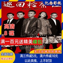 HD large-scale anti-corruption TV series tour inspection team DVD Disc 8-disc Yu He Wei Han Xue
