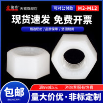 White nylon hex nut plastic screw cap Screw nut m2m3m4m5 nut Daquan m6m8m10m12