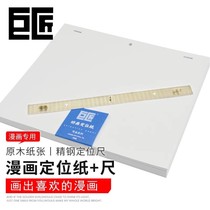 Master comic three-hole animation positioning paper hand-painted animation paper stainless steel positioning ruler set 70g 200 sheets