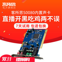 Guest S0080 built-in independent PCI sound card network K song massive sound effect electronic sound shouting wheat explosion-proof wheat