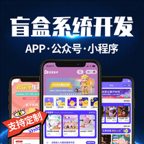 Blind box lottery system APP development Custom blind box planet WeChat mini program A variety of ways to play source code construction