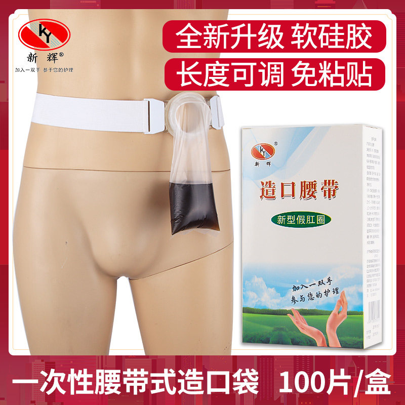 人工肛门造口袋腰带式一次性罩口袋造瘘袋直肠改道造瘘大便袋100