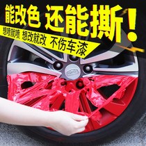 Car hub change color spray film car Label retrofit can tear self-spray paint medium car tire steel ring repair hand ripping spray paint