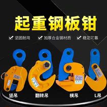 Steel plate lifting pliers L-shaped die forging clamps Horizontal lifting clamps Rigging clamps Pull hooks Wire rope cranes Steel plate clamps