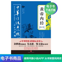 (Virtual goods do not return or change) Huangdi Neijing essence-Chinese traditional culture core reader