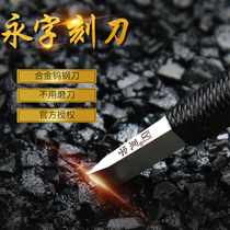 (Official counter)Yongzi brand Seal carving knife Stone carving carving knife Full set of edge series GPZ set seal tungsten steel