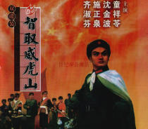 Modern Peking Opera Disc Eight Revolutionary Model Drama Whihu Mountain Full Play 2VCD