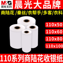 Chenguang thermal cashier 110*50 pox Luhua printing paper 110*80 * 100mm110mm medical recording paper Qin silk clothing Ke multi guest clothes help Qi Leopard Yi Feng Ling to 110x5