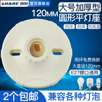Xiye (SHARE) large 120 type flame retardant screw flat ceiling type round E27 screw flat bottom lamp holder