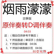 Meng Yu Meng Guzheng popular music score has been transferred to D accompaniment D music score accompaniment demonstration custom transfer adaptation