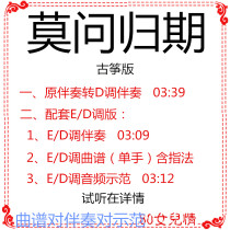 Mo Wen's return to guzheng pop song has been transferred to D E tune accompaniment demonstration custom accompaniment change tune score
