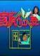 DVD machine version home with fairy wife 1] Sun Xinglin with a real 40-episode 4 discs