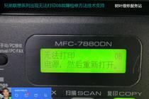 Brother DCP7180 7380 7480 7880 1818 1518 cannot print 0B burn motherboard repair method