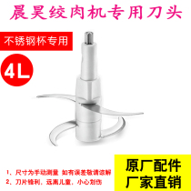 Chenhao meat grinder blade head 2L3L6L special knife household dumpling filling machine knife original general accessories