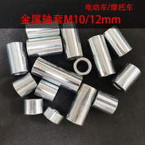 Motorcycle electric motorcycle electric motorcycle electric friction front wheel bushing middle axle bushing inner diameter 12mm10mm centering coordination iron bushing