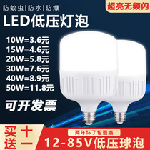 12V24V36V48 volt low pressure led bulb DC e27 screw mouth AC energy saving battery cell site solar lamp