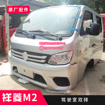 Futian Xiangling M2 cab assembly driving building shell